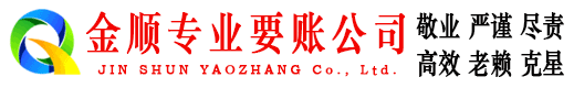 靖远金顺收债公司